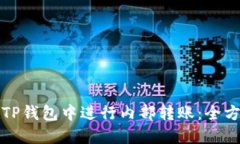 如何在TP钱包中进行内部转账：全方位指南