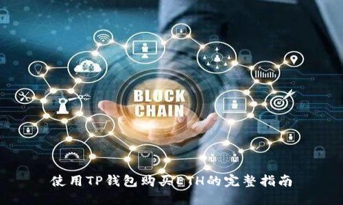 使用TP钱包购买ETH的完整指南